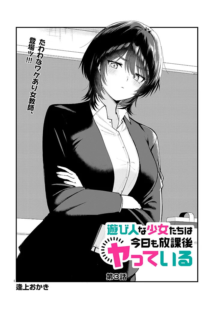 Asobinin na Shoujo-tachi wa Kyou mo Houkago Yatteiru - Chapter 3 - Page 4