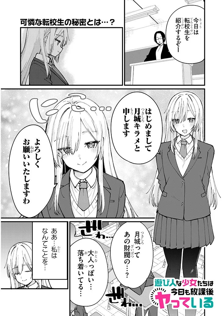 Asobinin na Shoujo-tachi wa Kyou mo Houkago Yatteiru - Chapter 4 - Page 1