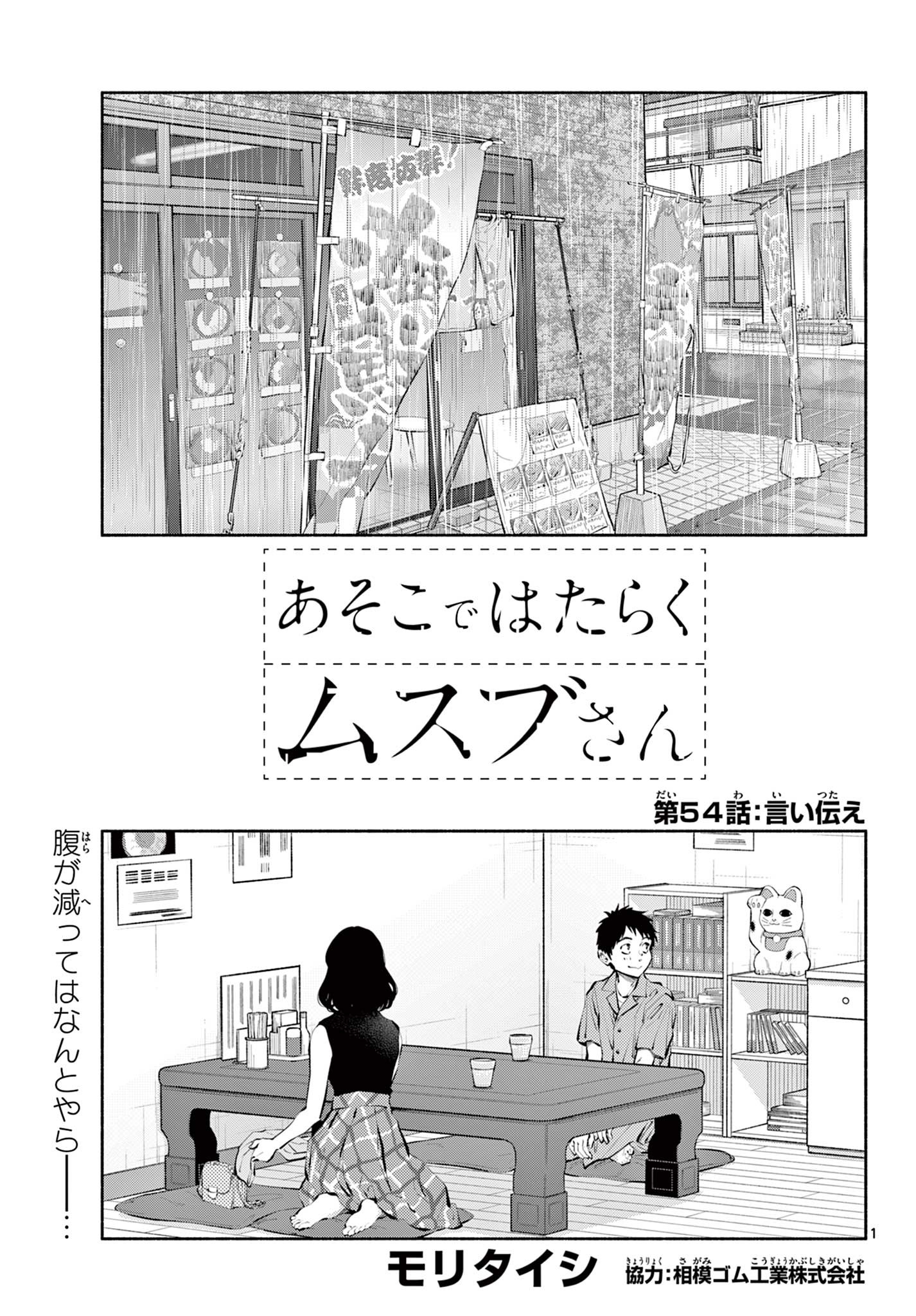 Asoko de Hataraku Musubu-san - Chapter 54 - Page 1