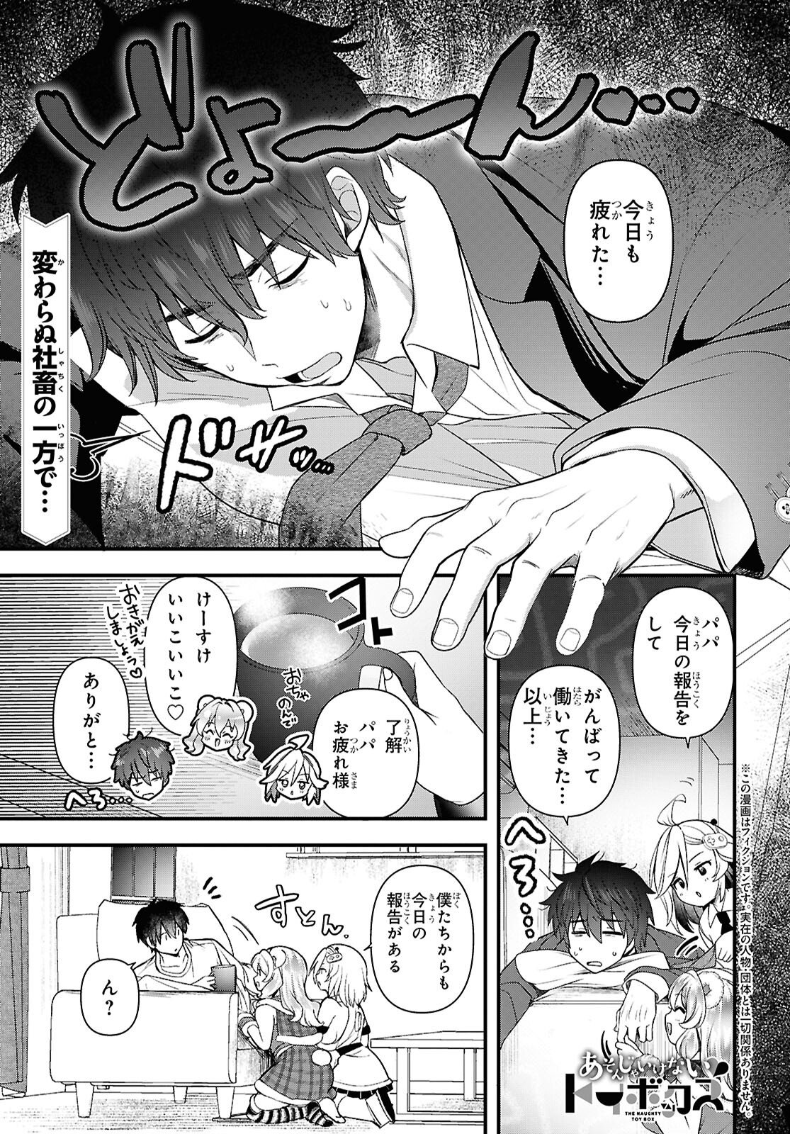 Asonja Ikenai Toy Box - Chapter 5 - Page 1