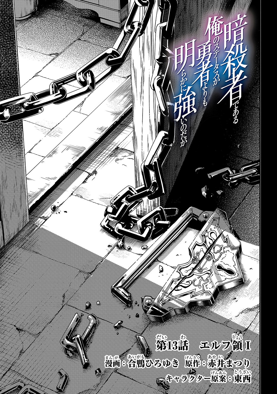 暗殺者である俺のステータスが勇者よりも明らかに強いのだが  Chap 13 - Next Chap 14