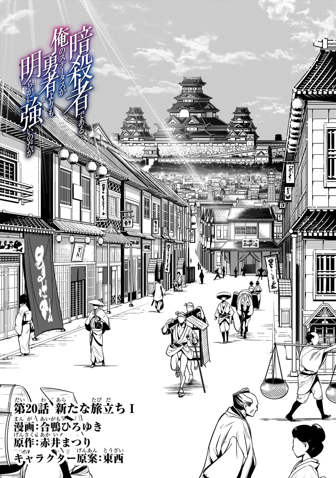 暗殺者である俺のステータスが勇者よりも明らかに強いのだが  Chap 20 - Next Chap 21