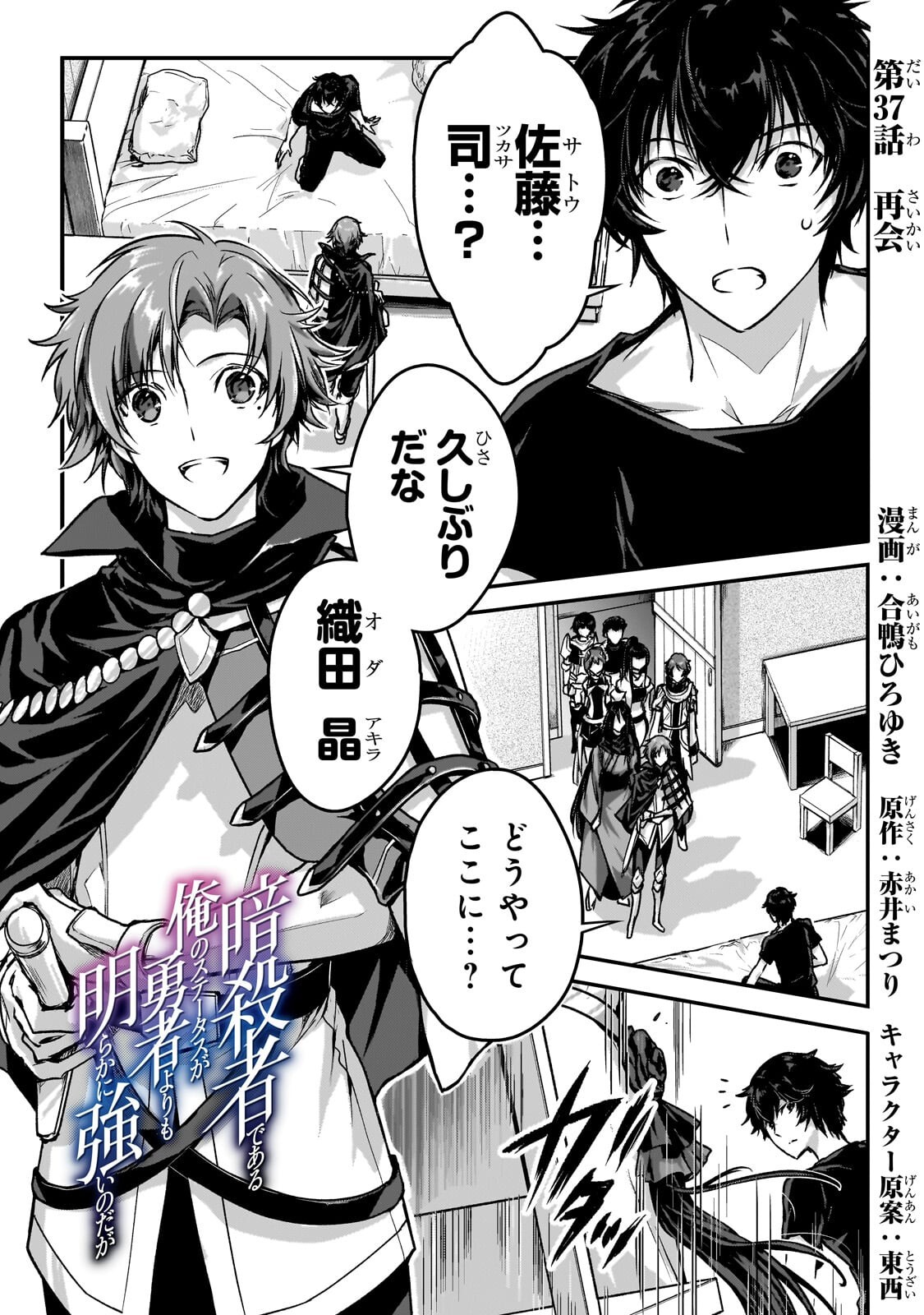 Assassin de aru ore no Sutetasu ga Yuusha yori mo Akiraka ni Tsuyoi Nodaga - Chapter 37.1 - Page 1