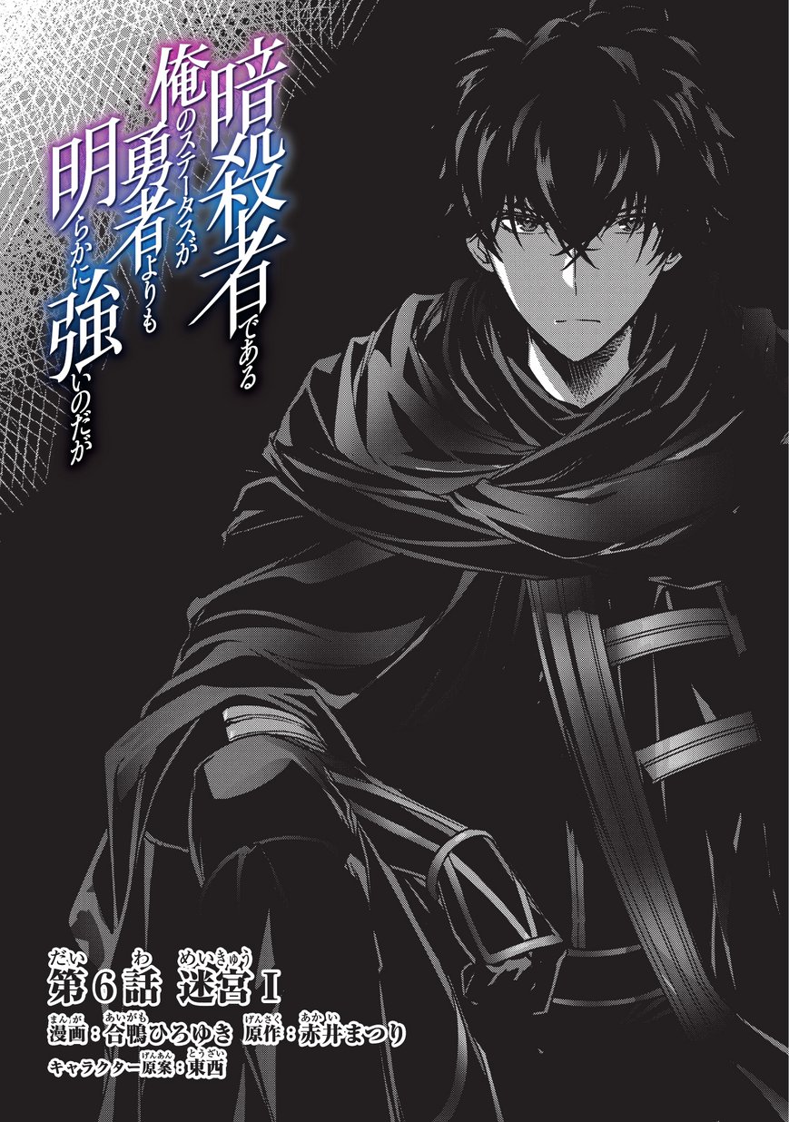 暗殺者である俺のステータスが勇者よりも明らかに強いのだが  Chap 6.1 - Next Chap 7.1