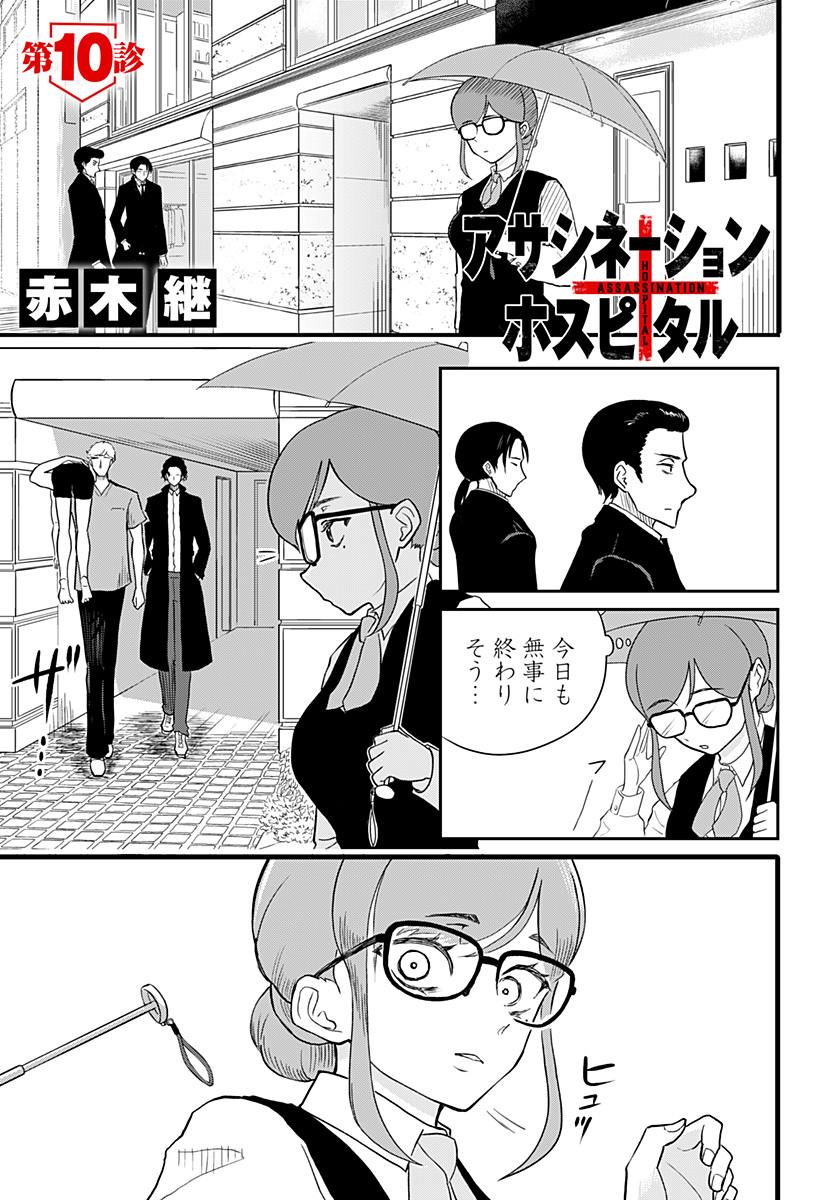 Assassination Hospital - Chapter 10 - Page 1