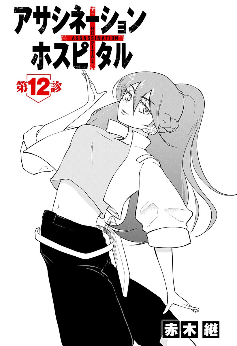 Assassination Hospital - Chapter 12 - Page 2