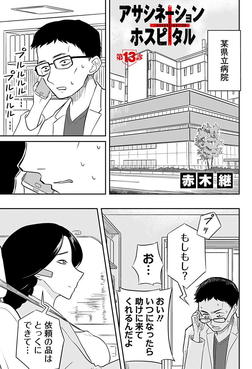 Assassination Hospital - Chapter 13 - Page 1