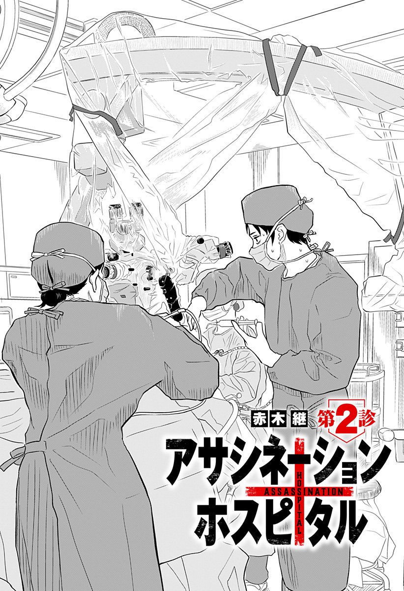 Assassination Hospital - Chapter 2 - Page 1