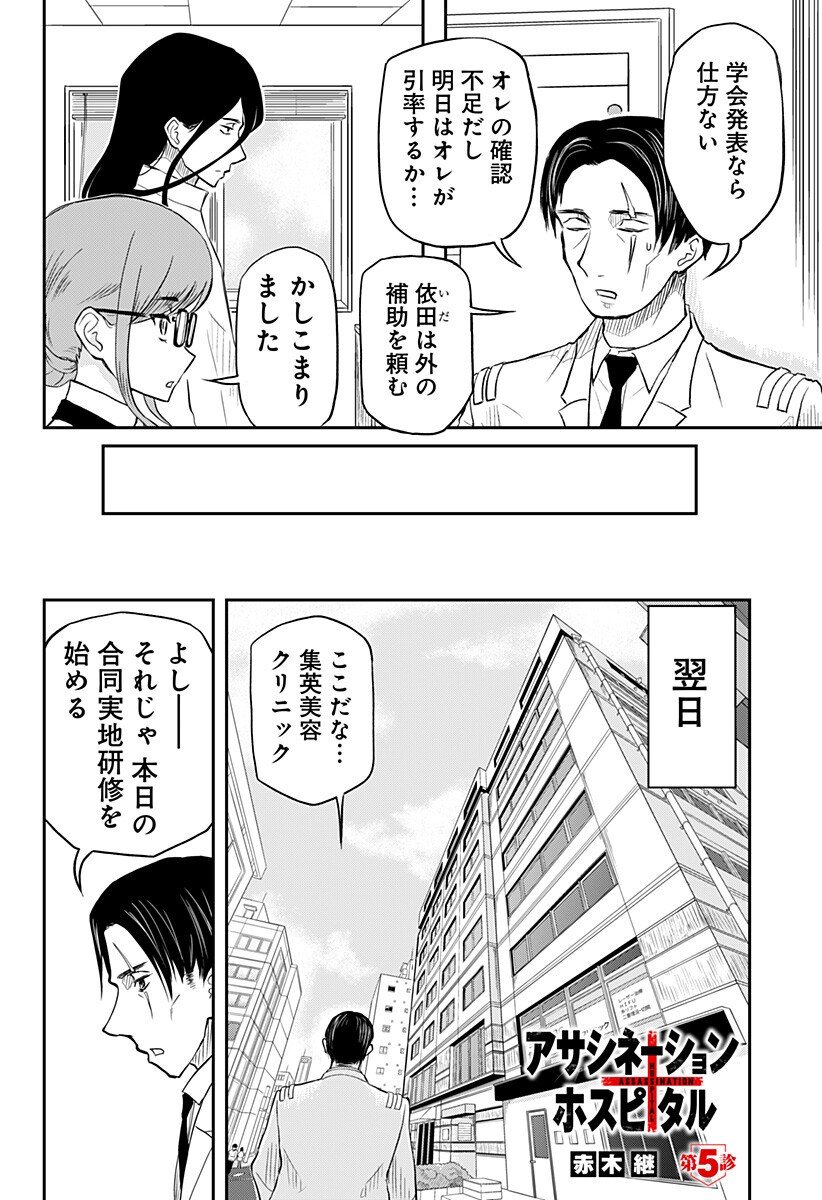 Assassination Hospital - Chapter 5 - Page 2