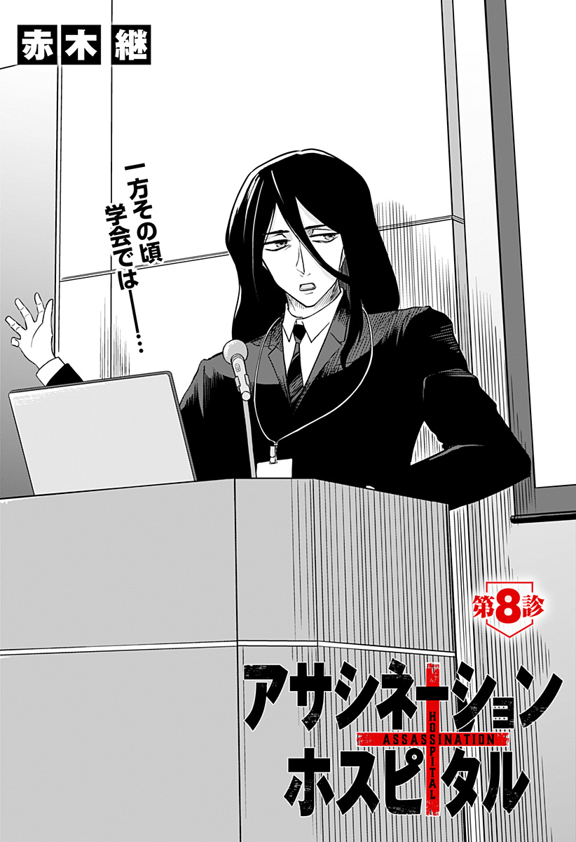 Assassination Hospital - Chapter 8 - Page 2