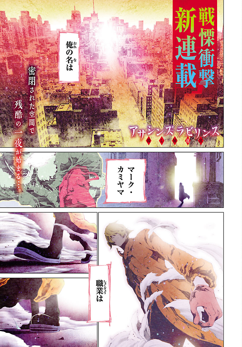 Assassins' Labyrinth: Koroshiya no Meikyuu - Chapter 1 - Page 1