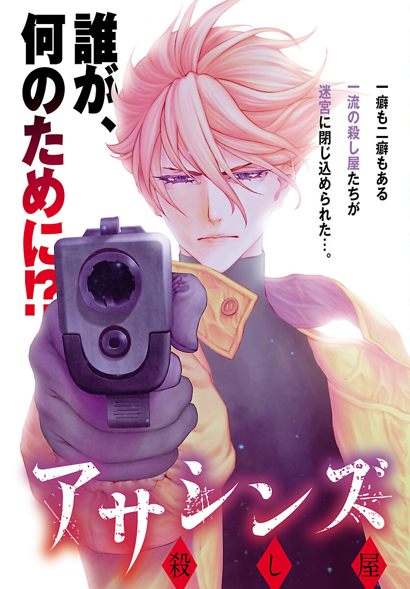 Assassins' Labyrinth: Koroshiya no Meikyuu - Chapter 1 - Page 3