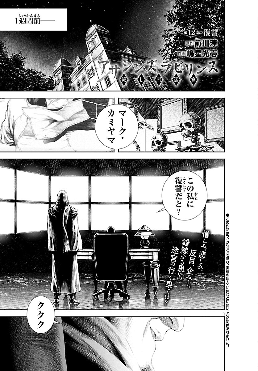 Assassins' Labyrinth: Koroshiya no Meikyuu - Chapter 12 - Page 1