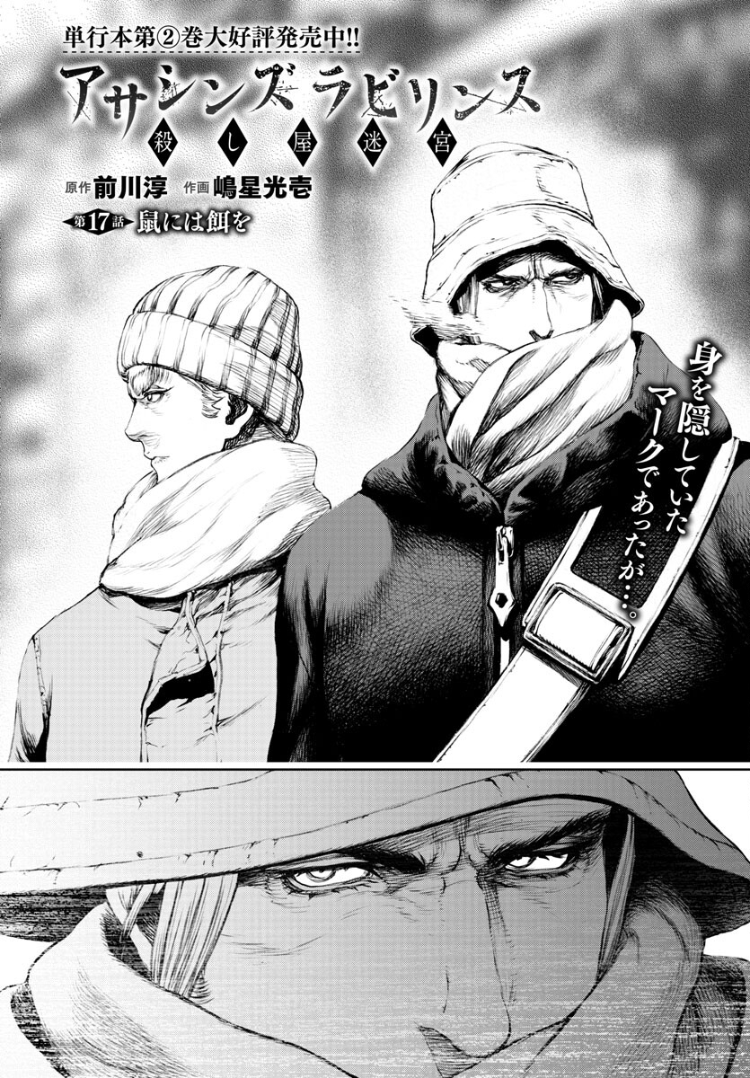 Assassins' Labyrinth: Koroshiya no Meikyuu - Chapter 17 - Page 2