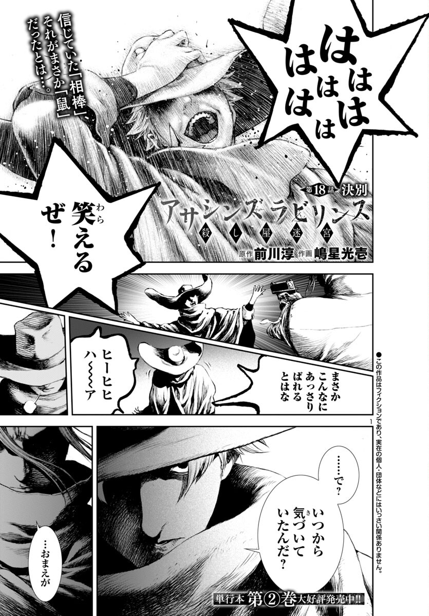 Assassins' Labyrinth: Koroshiya no Meikyuu - Chapter 18 - Page 1