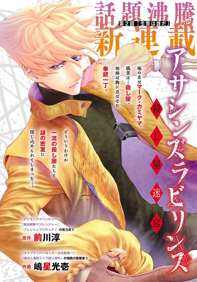 Assassins' Labyrinth: Koroshiya no Meikyuu - Chapter 2 - Page 1