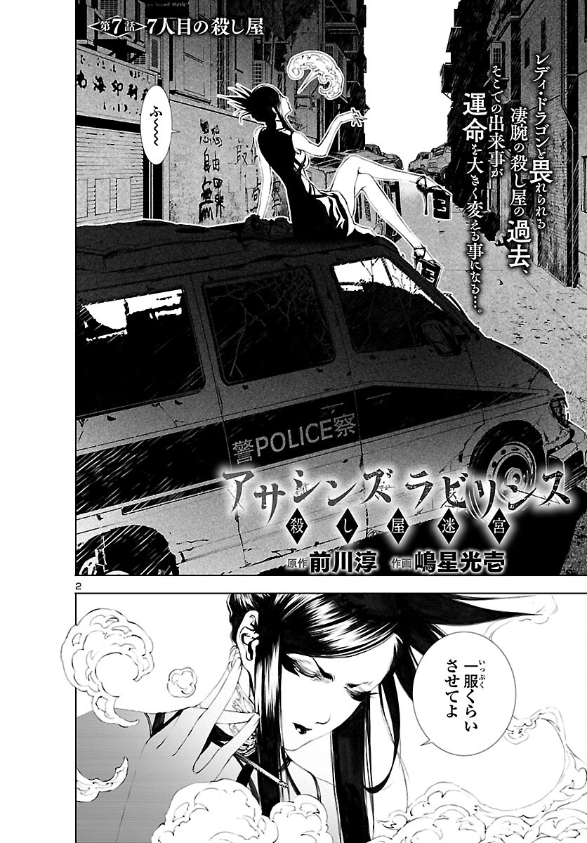 Assassins' Labyrinth: Koroshiya no Meikyuu - Chapter 7 - Page 2