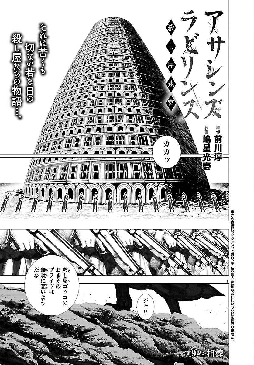 Assassins' Labyrinth: Koroshiya no Meikyuu - Chapter 9 - Page 1