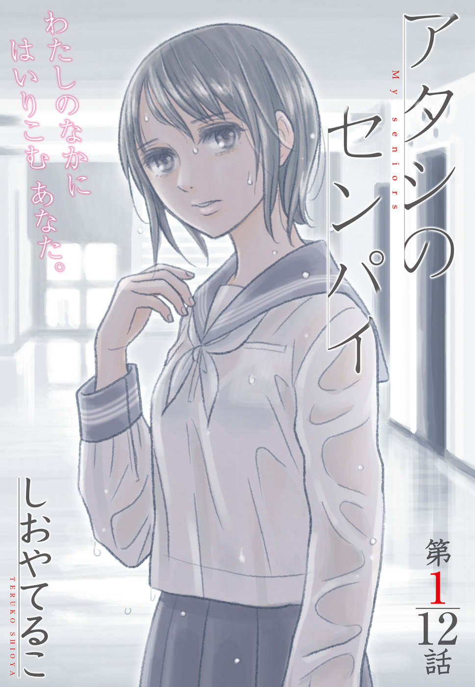 Atashi no Senpai - Chapter 1 - Page 3