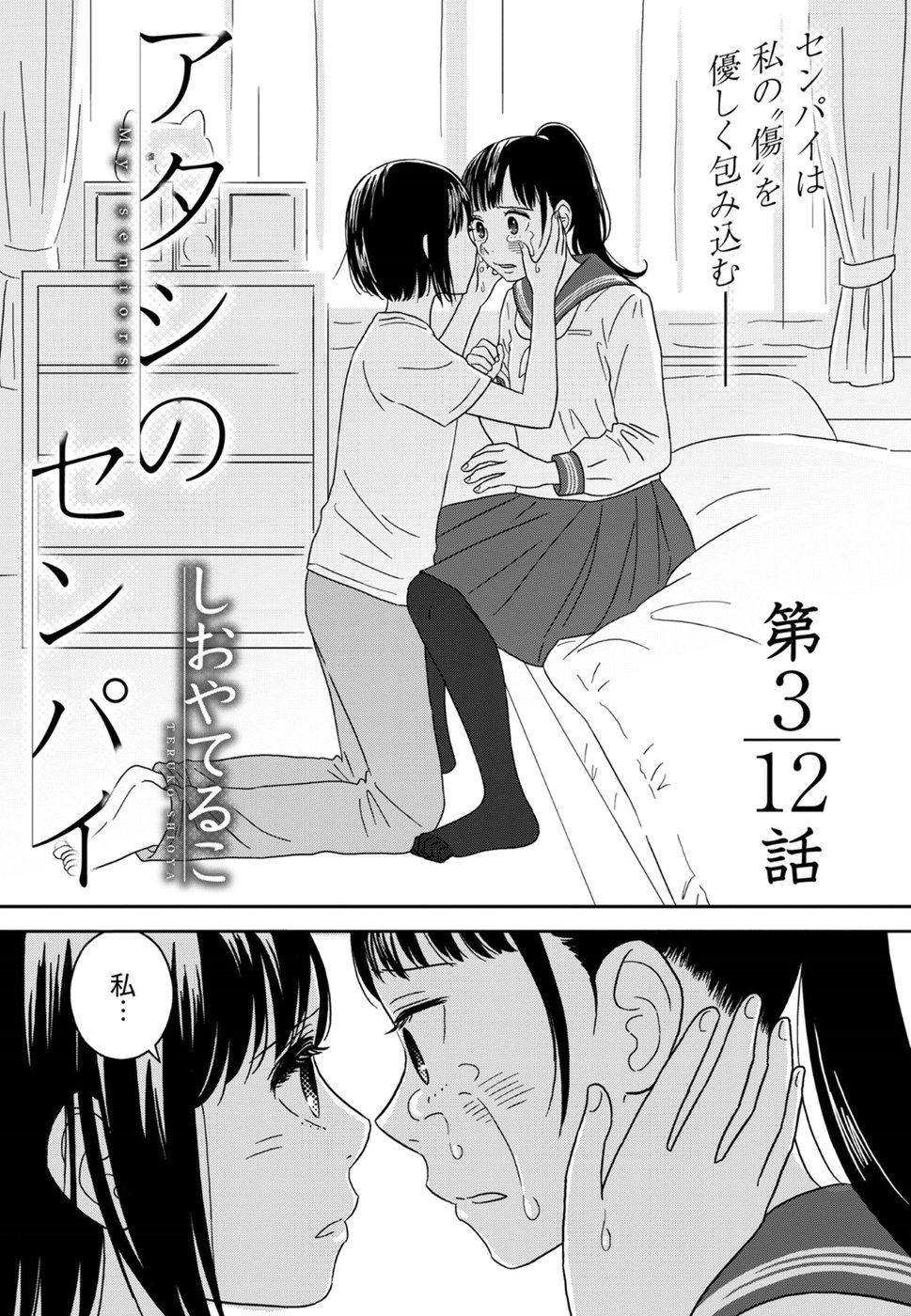 Atashi no Senpai - Chapter 3 - Page 1