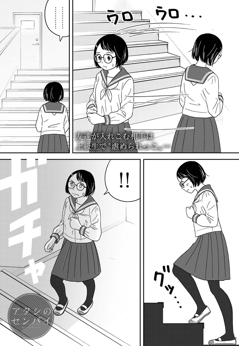 Atashi no Senpai - Chapter 4 - Page 1