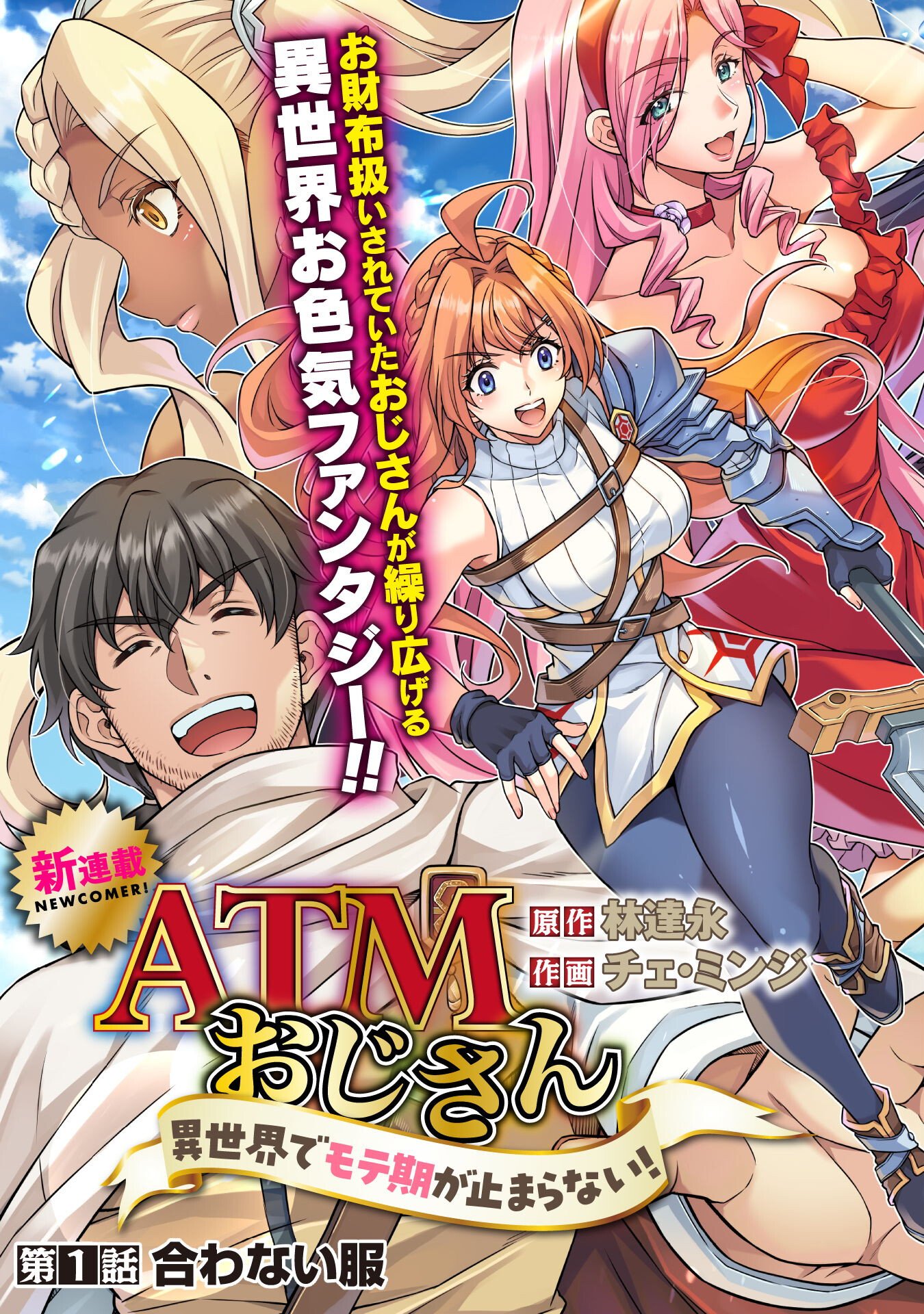 ATM Ojisan - Isekai De Mote-ki Ga Tomaranai! - Chapter 1 - Page 3