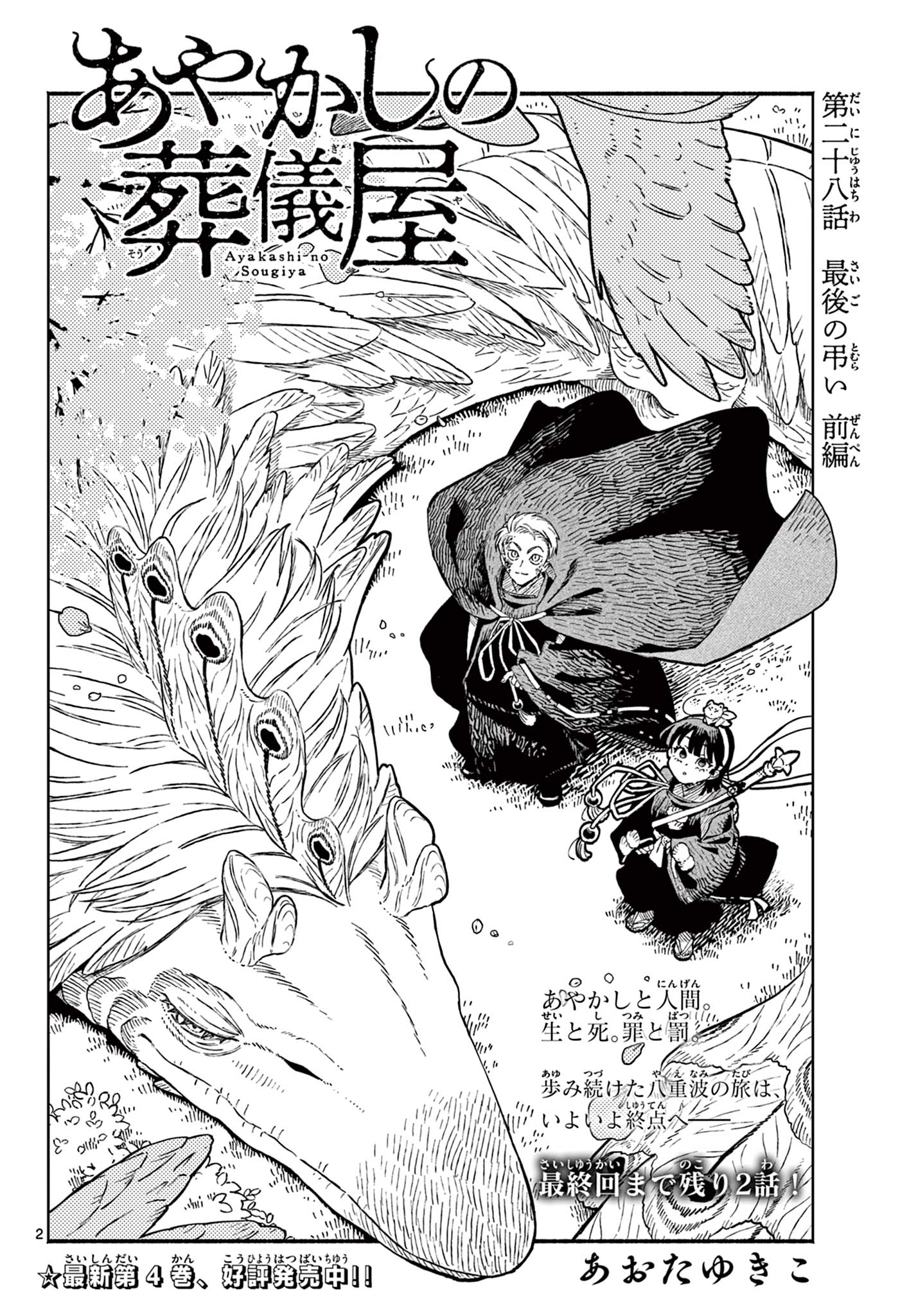 Ayakashi no Sougiya - Chapter 28 - Page 2