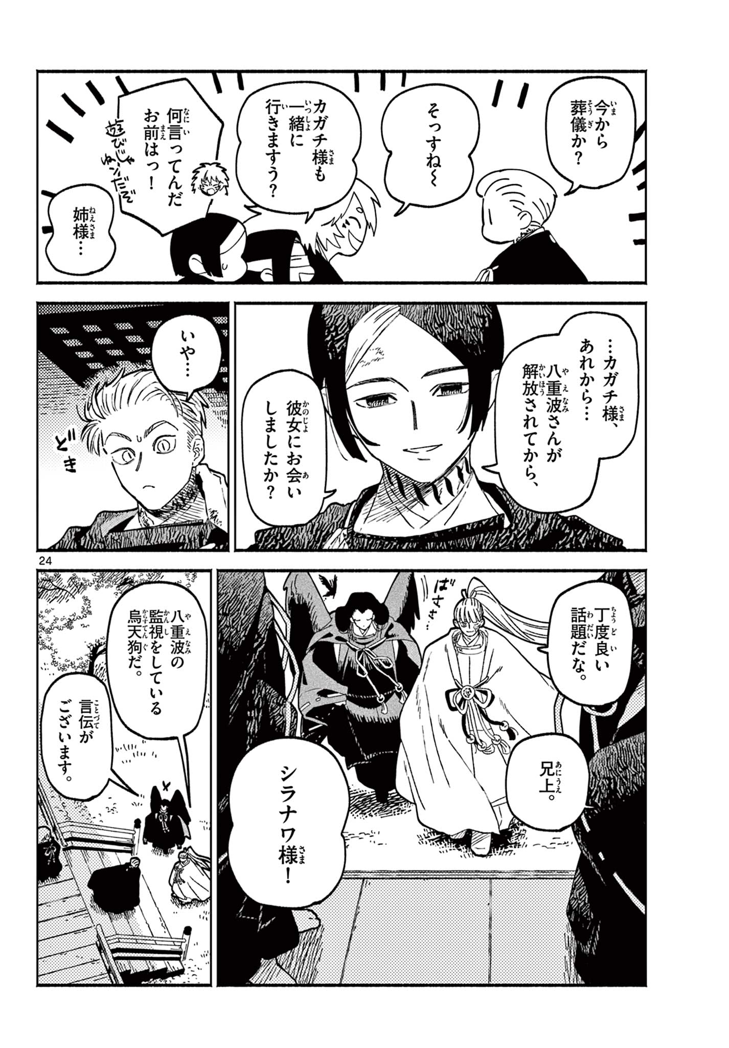 Ayakashi no Sougiya - Chapter 29 - Page 24