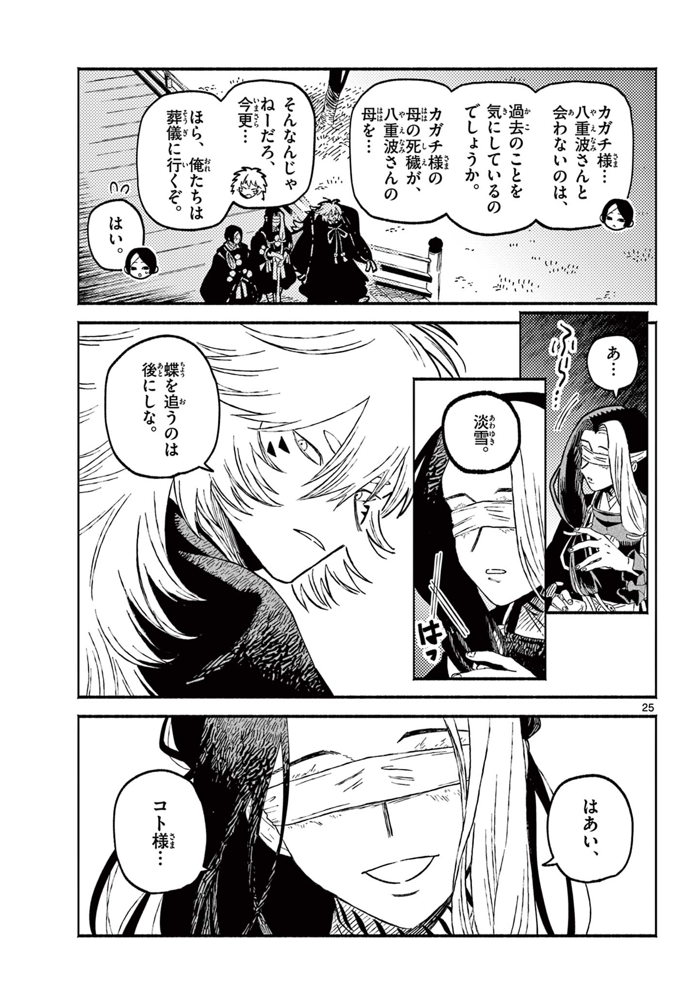 Ayakashi no Sougiya - Chapter 29 - Page 25