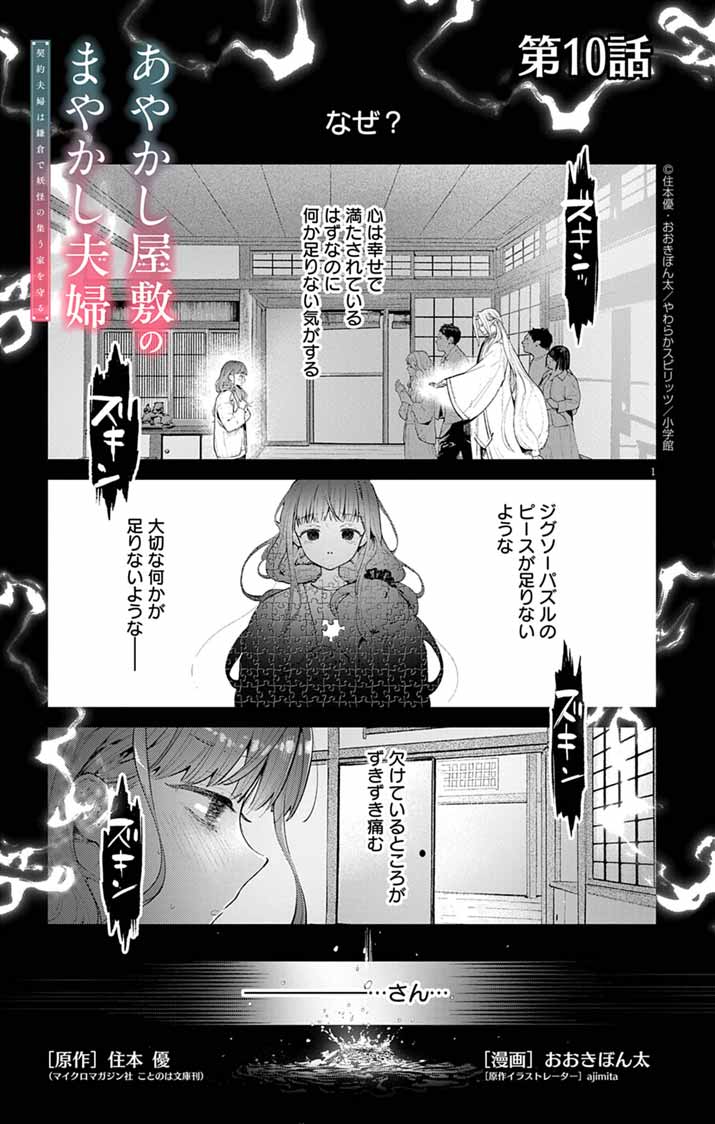 Ayakashi Yashiki no Mayakashi Fufu - Keiyaku Fufu wa Kamakura de Yokai no Tsudou ie wo Mamoru - Chapter 10 - Page 1