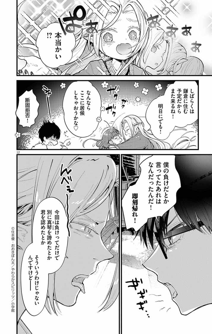 Ayakashi Yashiki no Mayakashi Fufu - Keiyaku Fufu wa Kamakura de Yokai no Tsudou ie wo Mamoru - Chapter 10 - Page 12