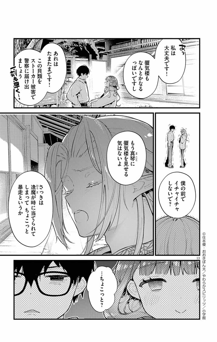 Ayakashi Yashiki no Mayakashi Fufu - Keiyaku Fufu wa Kamakura de Yokai no Tsudou ie wo Mamoru - Chapter 10 - Page 13