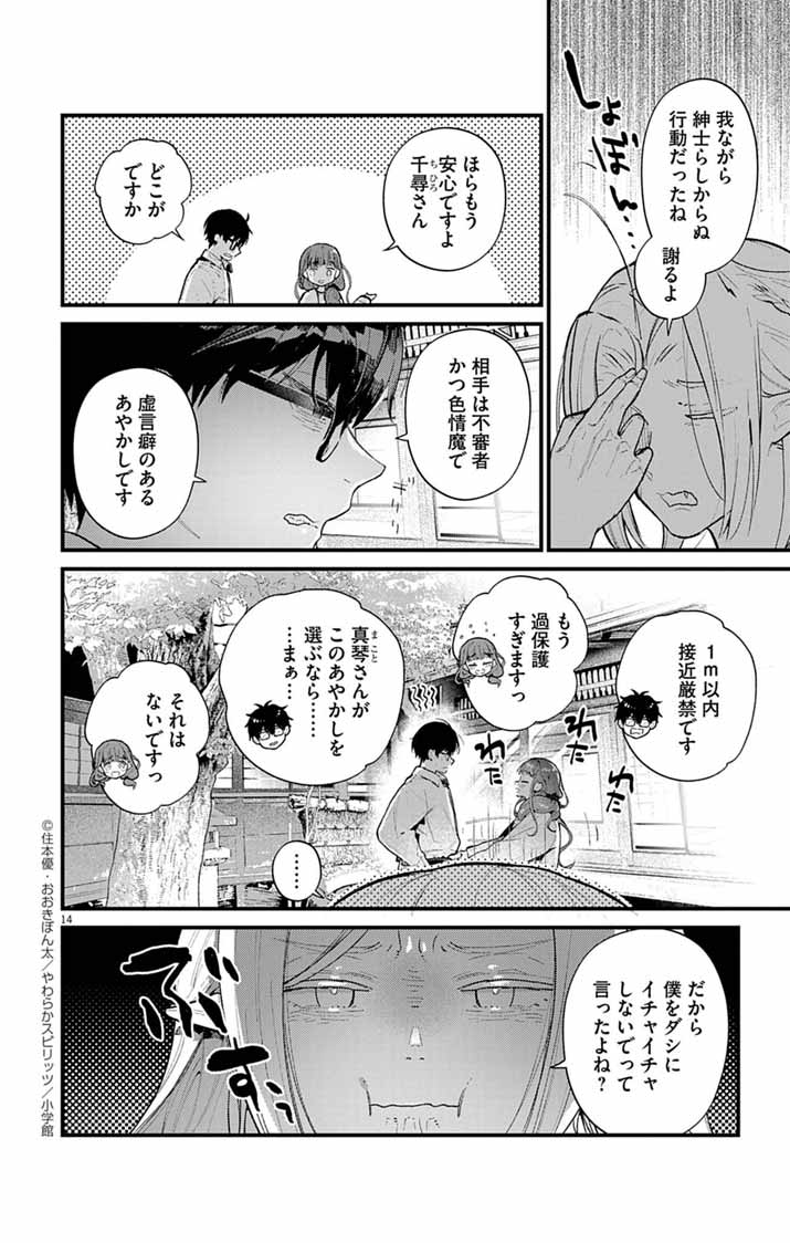 Ayakashi Yashiki no Mayakashi Fufu - Keiyaku Fufu wa Kamakura de Yokai no Tsudou ie wo Mamoru - Chapter 10 - Page 14