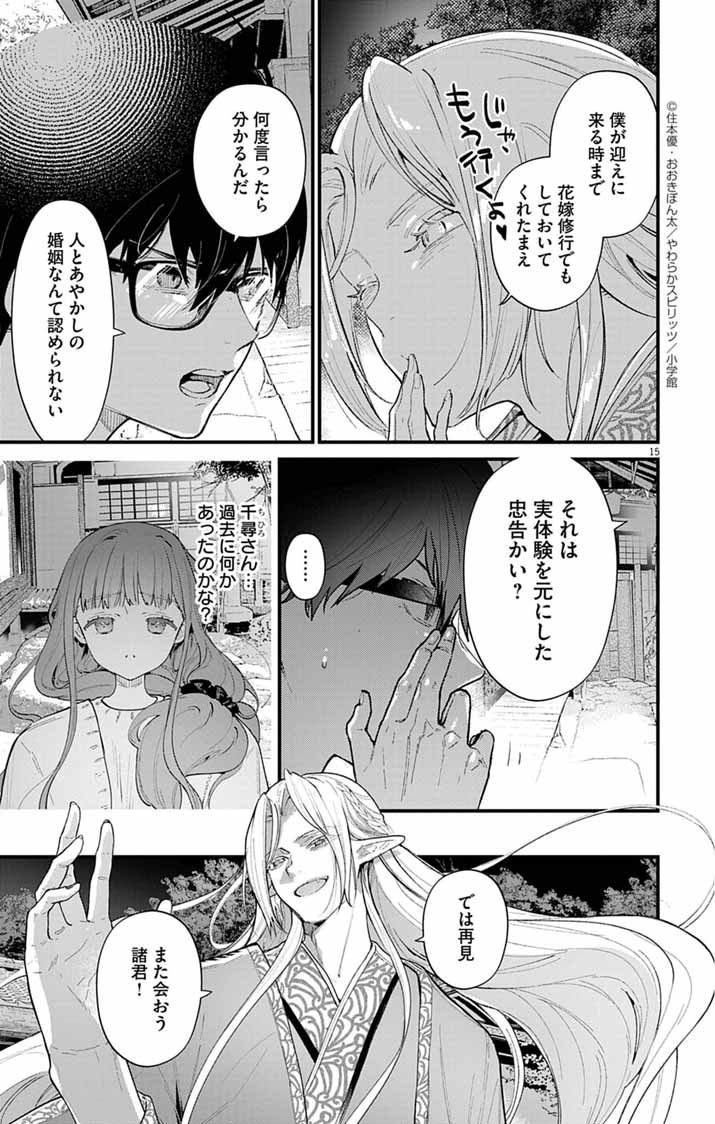 Ayakashi Yashiki no Mayakashi Fufu - Keiyaku Fufu wa Kamakura de Yokai no Tsudou ie wo Mamoru - Chapter 10 - Page 15