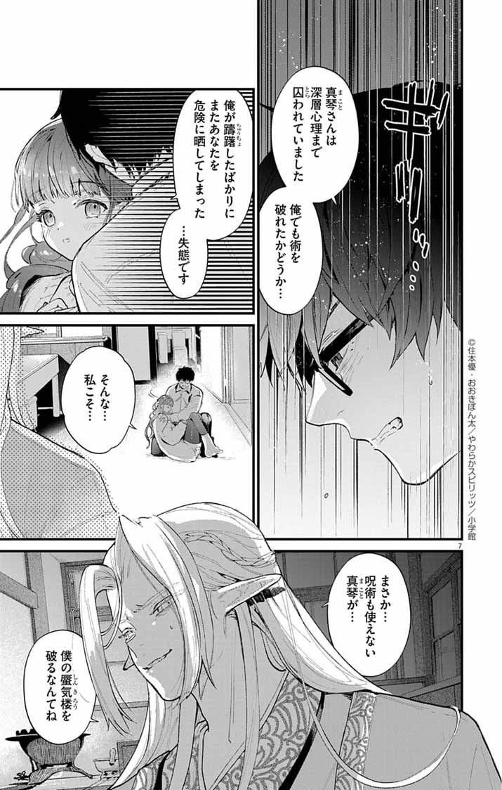 Ayakashi Yashiki no Mayakashi Fufu - Keiyaku Fufu wa Kamakura de Yokai no Tsudou ie wo Mamoru - Chapter 10 - Page 7