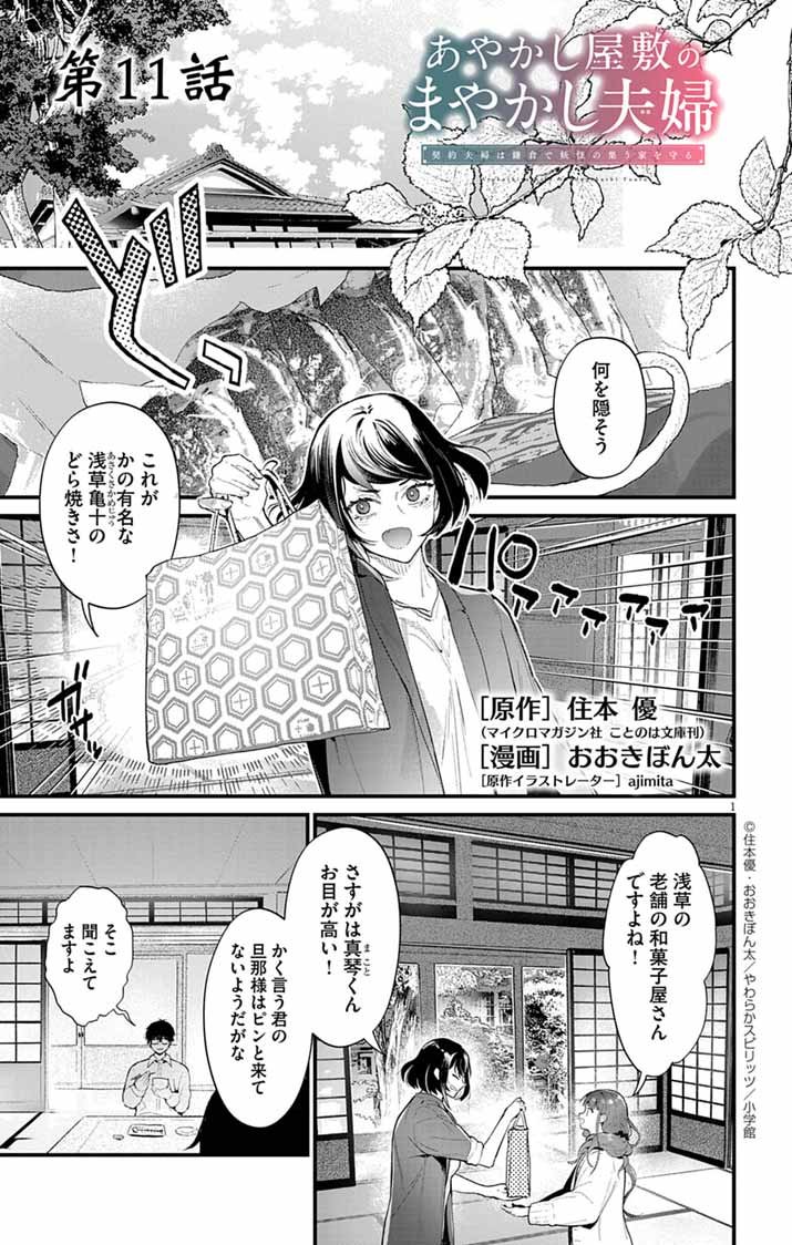 Ayakashi Yashiki no Mayakashi Fufu - Keiyaku Fufu wa Kamakura de Yokai no Tsudou ie wo Mamoru - Chapter 11 - Page 1