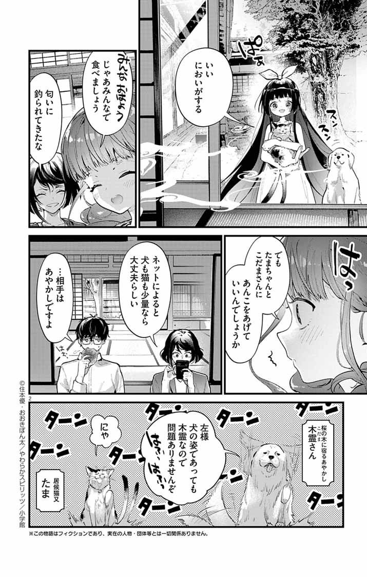 Ayakashi Yashiki no Mayakashi Fufu - Keiyaku Fufu wa Kamakura de Yokai no Tsudou ie wo Mamoru - Chapter 11 - Page 2