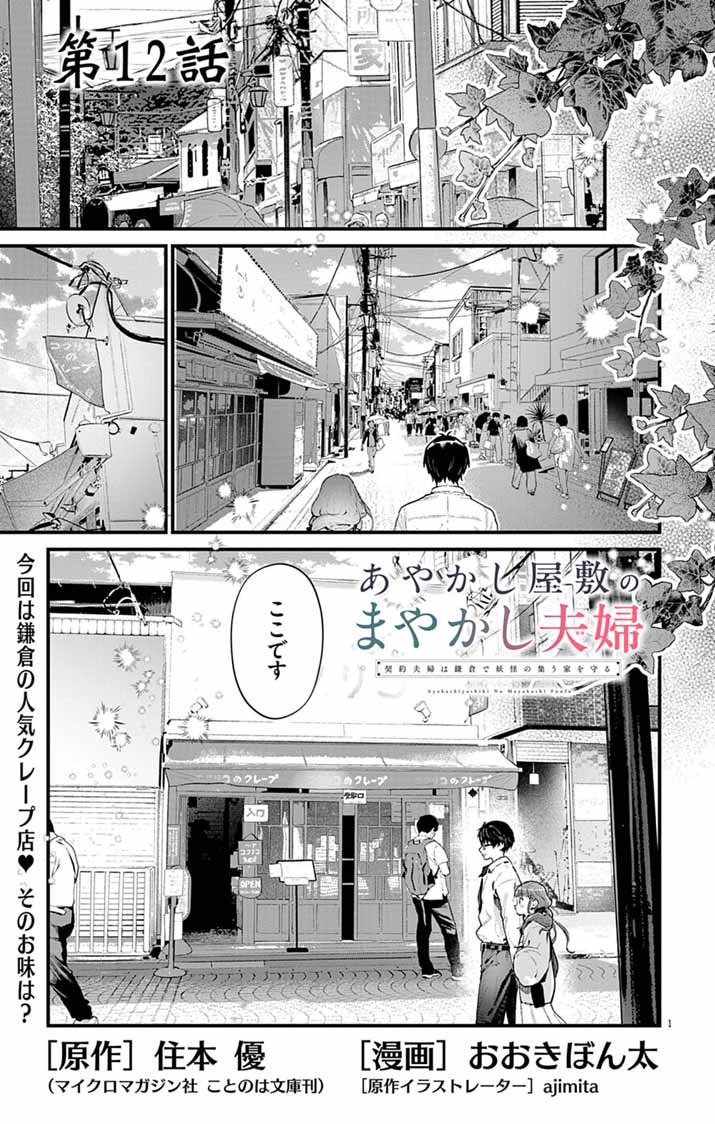Ayakashi Yashiki no Mayakashi Fufu - Keiyaku Fufu wa Kamakura de Yokai no Tsudou ie wo Mamoru - Chapter 12 - Page 1
