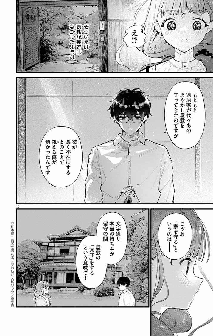 Ayakashi Yashiki no Mayakashi Fufu - Keiyaku Fufu wa Kamakura de Yokai no Tsudou ie wo Mamoru - Chapter 12 - Page 10