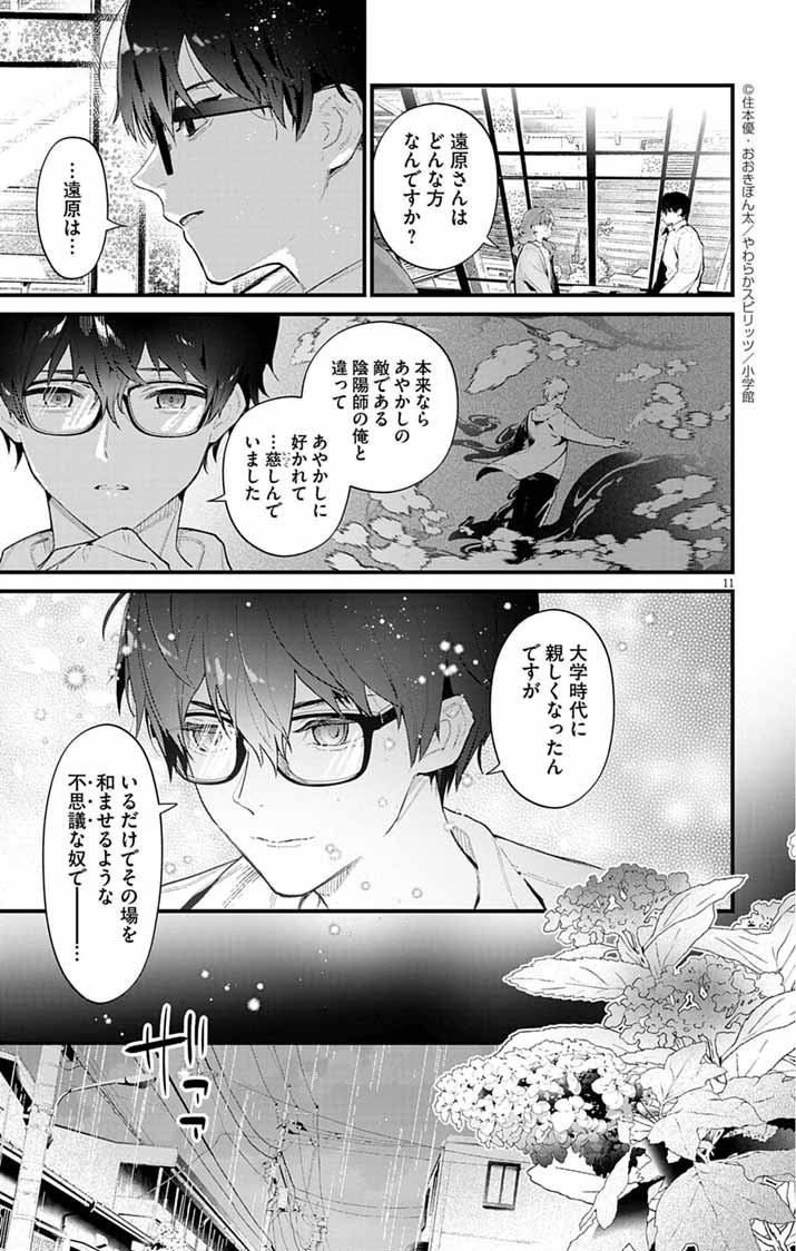 Ayakashi Yashiki no Mayakashi Fufu - Keiyaku Fufu wa Kamakura de Yokai no Tsudou ie wo Mamoru - Chapter 12 - Page 11