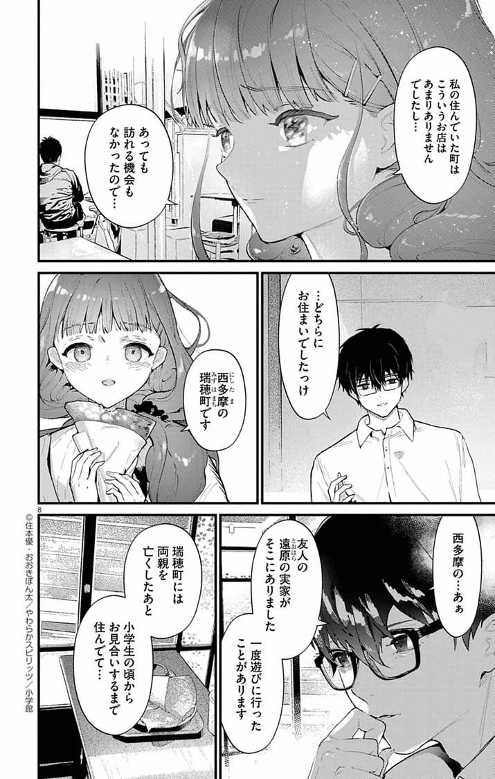 Ayakashi Yashiki no Mayakashi Fufu - Keiyaku Fufu wa Kamakura de Yokai no Tsudou ie wo Mamoru - Chapter 12 - Page 8