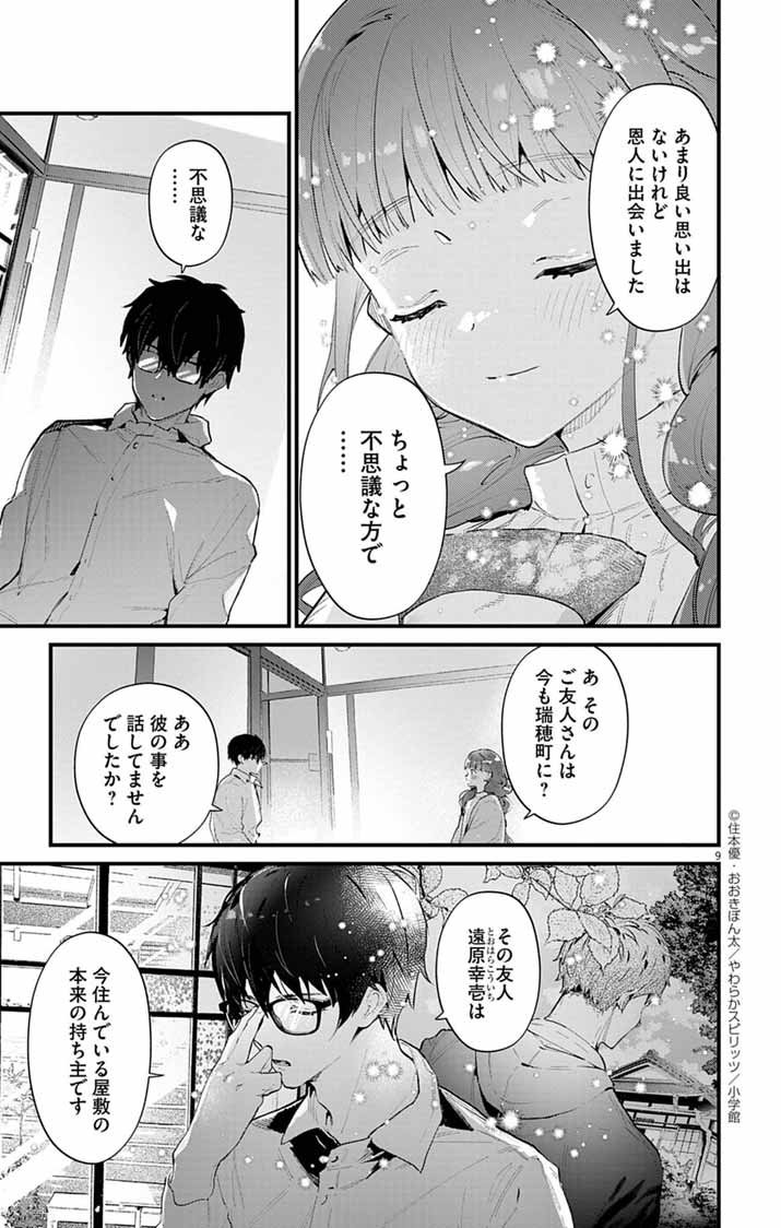 Ayakashi Yashiki no Mayakashi Fufu - Keiyaku Fufu wa Kamakura de Yokai no Tsudou ie wo Mamoru - Chapter 12 - Page 9