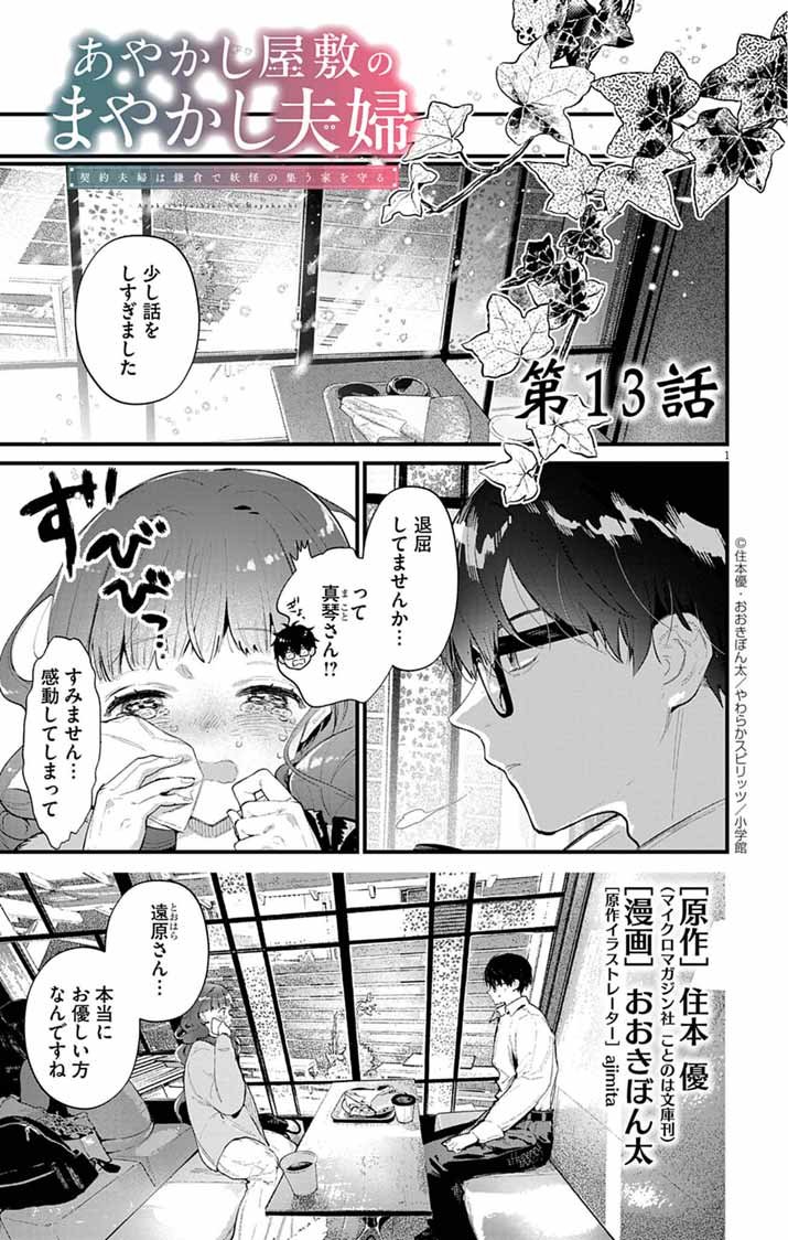 Ayakashi Yashiki no Mayakashi Fufu - Keiyaku Fufu wa Kamakura de Yokai no Tsudou ie wo Mamoru - Chapter 13 - Page 1