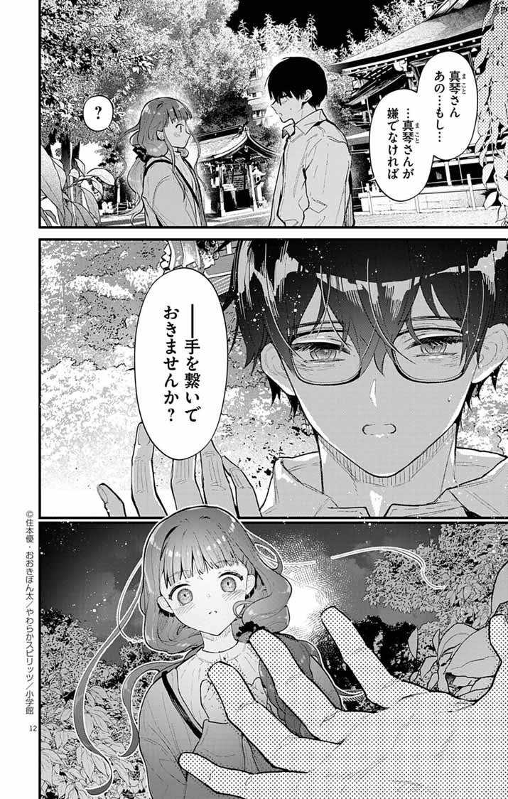 Ayakashi Yashiki no Mayakashi Fufu - Keiyaku Fufu wa Kamakura de Yokai no Tsudou ie wo Mamoru - Chapter 13 - Page 12