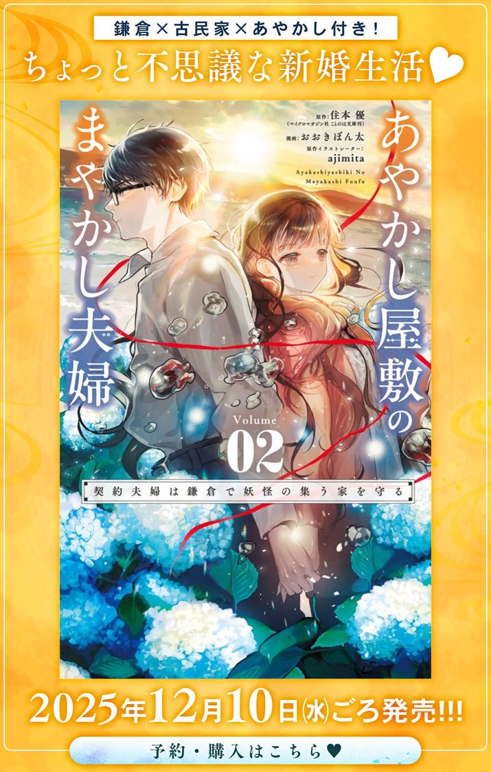 Ayakashi Yashiki no Mayakashi Fufu - Keiyaku Fufu wa Kamakura de Yokai no Tsudou ie wo Mamoru - Chapter 15.5 - Page 8