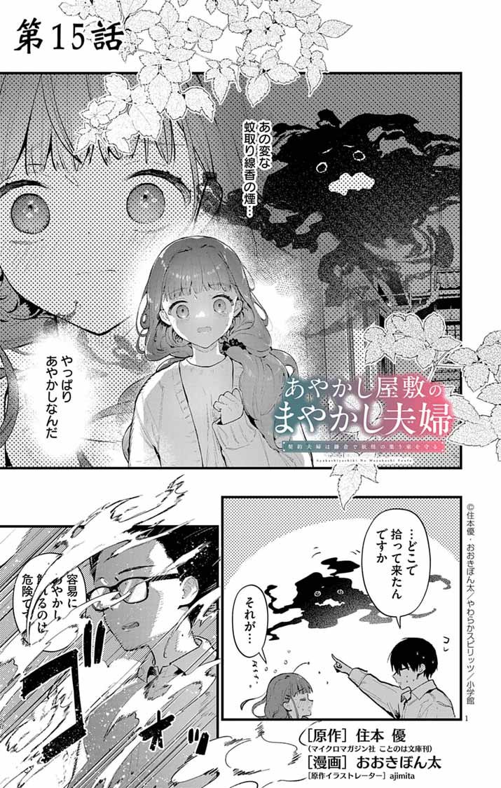 Ayakashi Yashiki no Mayakashi Fufu - Keiyaku Fufu wa Kamakura de Yokai no Tsudou ie wo Mamoru - Chapter 15 - Page 1