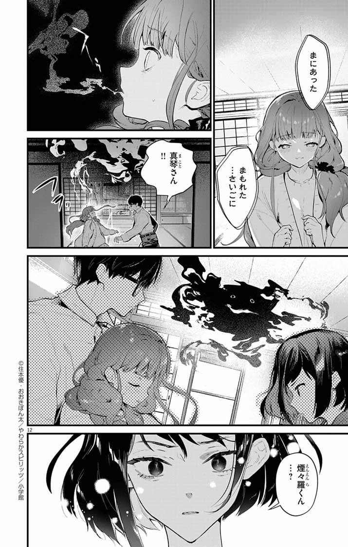 Ayakashi Yashiki no Mayakashi Fufu - Keiyaku Fufu wa Kamakura de Yokai no Tsudou ie wo Mamoru - Chapter 15 - Page 12