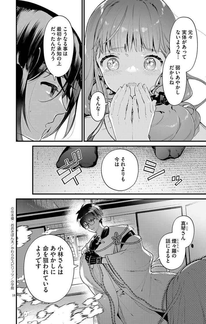 Ayakashi Yashiki no Mayakashi Fufu - Keiyaku Fufu wa Kamakura de Yokai no Tsudou ie wo Mamoru - Chapter 15 - Page 18