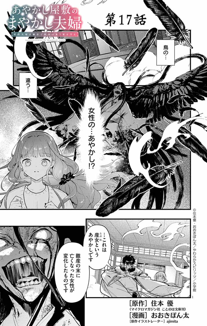 Ayakashi Yashiki no Mayakashi Fufu - Keiyaku Fufu wa Kamakura de Yokai no Tsudou ie wo Mamoru - Chapter 17 - Page 1