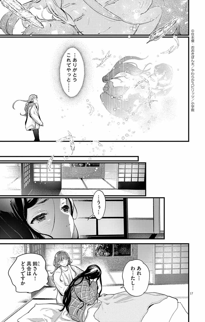 Ayakashi Yashiki no Mayakashi Fufu - Keiyaku Fufu wa Kamakura de Yokai no Tsudou ie wo Mamoru - Chapter 17 - Page 17